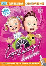 Викторина Скоро в школу! PC-DVD Новый диск
