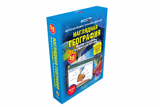 Наглядная география. Начальный курс. 5 - 6 классы
