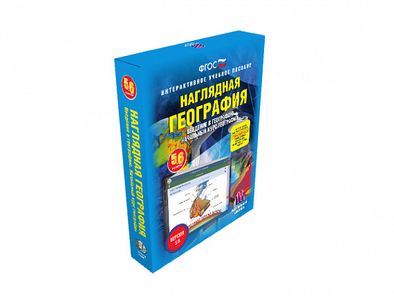 Наглядная география. Начальный курс. 5 - 6 классы