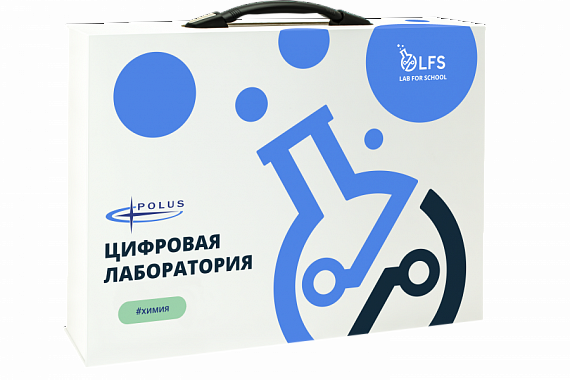Цифровая лаборатория по химии LFS PolusLab по химии для проекта "Точка роста"