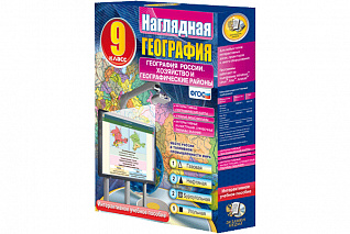 Наглядная география. География России. Хозяйство и географические районы. 9 класс