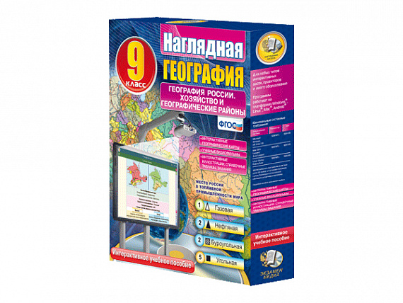 Наглядная география. География России. Хозяйство и географические районы. 9 класс