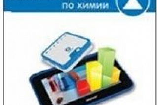 Цифровая лаборатория einsteinTablet. Лабораторные работы по химии ЦЛЕХRM,1000 Т