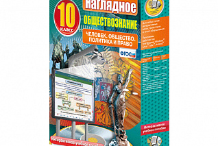 Наглядное обществознание. Человек. Общество. Политика и право. 10 класс