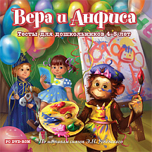 DVD. Вера и Анфиса. Тесты для детей 4-5 лет Новый диск