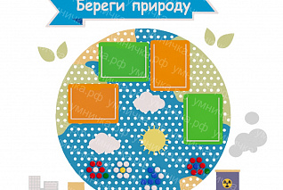 Информационный стенд "Берегите природу" «Умничка»