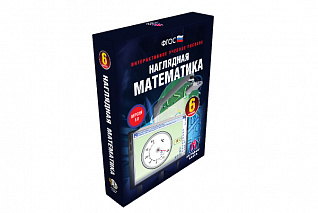 Наглядная математика. 6 класс