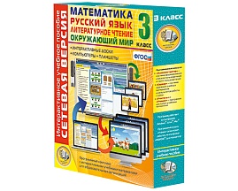 Сетевая версия. 3 класс. Математика, Русский язык, Окружающий мир, Литературное чтение