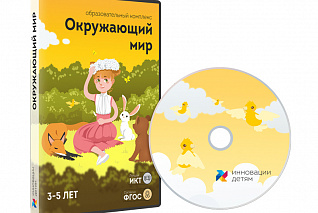 Окружающий мир для детей 3-5 лет (12 занятий)