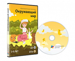 Окружающий мир для детей 3-5 лет (12 занятий)