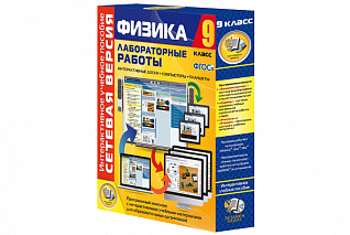 Лабораторные работы по физике 9 класс. Сетевая версия