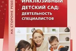 Семаго Н.Я. Инклюзивный детский сад: деятельность специалистов. Методическое пособие