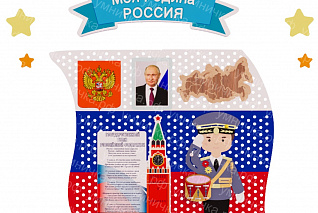 Патриотический стенд "Патриот" «Умничка»