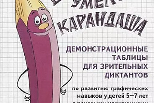Подрезова И. А. Школа умелого Карандаша. Демонстрационные таблицы для зрительных диктантов