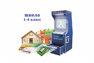 Методический комплекс "Азбука финансов" Школа (1-4) класс «Волшебный экран»