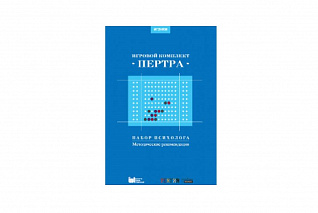 Набор психолога "Пертра". Методические рекомендации