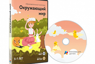 Окружающий мир для детей 5-7 лет (10 занятий)