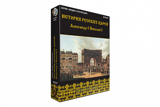 История русских царей. Александр I Николай I