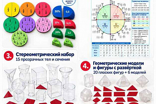 Модели для изучения геометрических фигур (части целого на круге, тригонометрический круг, стереометрический набор, наборы геометрических моделей и фигур с разверткой)