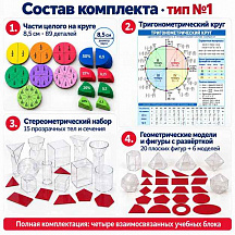 Модели для изучения геометрических фигур (части целого на круге, тригонометрический круг, стереометрический набор, наборы геометрических моделей и фигур с разверткой)