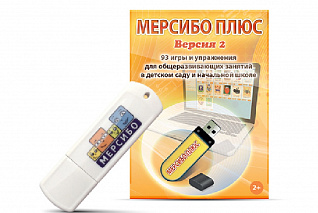 Программно-дидактический комплекс "Мерсибо Плюс" (вер. 2)