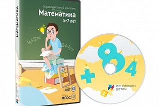 Математика для детей 5-7 лет (12 занятий)