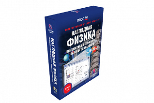 Наглядная физика. Кинематика и динамика. Законы сохранения