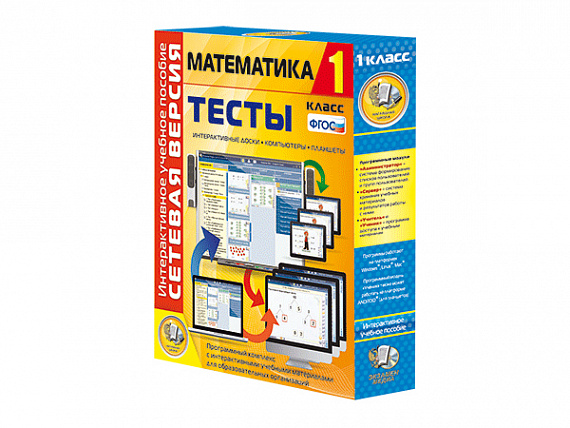 Сетевая версия. Тесты. Математика 1 класс