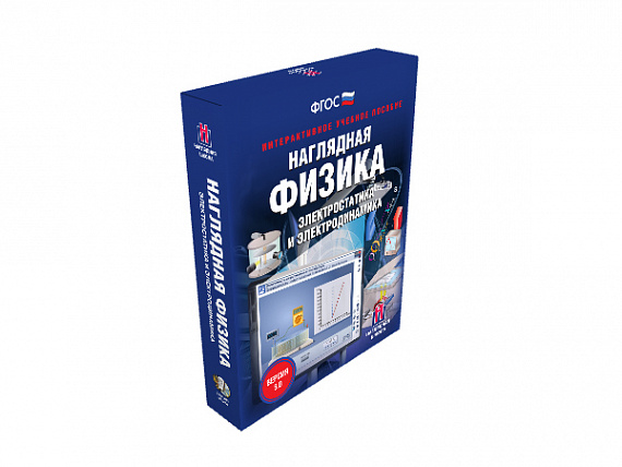 Наглядная физика. Электростатика и электродинамика