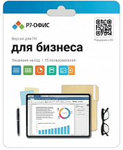 Электронная лицензия Р7-Офис Для бизнеса на 1 год, на 15 пользователей