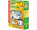 Сетевая версия. Тесты. Окружающий мир. 2 класс