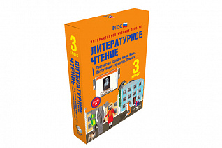 Литературное чтение 3 класс. Творчество народов мира. Басни. Поэтические страницы. Повесть