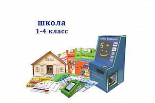 Методический комплекс "Азбука финансов" Школа (1-4) класс мобильная версия Проф