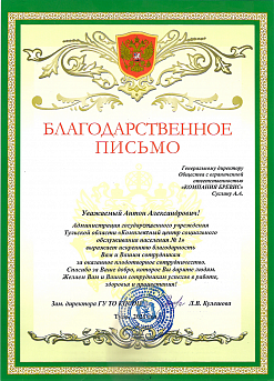 Благодарственное письмо администрации государственного учреждения Тульской области “Комплексный центр социального обслуживания населения №1”