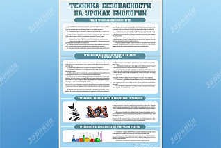  Стенд Техника безопасности на уроках биологии
