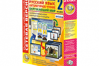 Сетевая версия. 2 класс. Математика, Русский язык, Окружающий мир, Литературное чтение