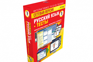 Сетевая версия. Тесты. Русский язык 3 класс