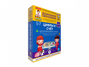 Наглядное дошкольное образование. Цифры и счёт