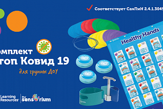 КОМПЛ.0010 Игровой комплект "Стоп Ковид 19" (для группы)