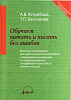 Ястребова А.В., Бессонова Т.П. Обучаем читать и писать без ошибок