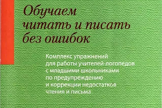 Ястребова А.В., Бессонова Т.П. Обучаем читать и писать без ошибок