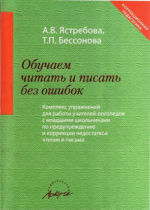Ястребова А.В., Бессонова Т.П. Обучаем читать и писать без ошибок
