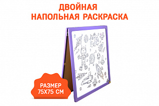 Напольная раскраска X2