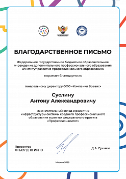 Благодарственное письмо ФГБОУ ДПО "Институт развития профессионального образования" за значительный вклад в развитие инфраструктуры системы среднего профессионального образования в рамках федерального проекта "Профессионалитет"