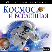 CD-ROM. Своими глазами. Космос и Вселенная Новый диск