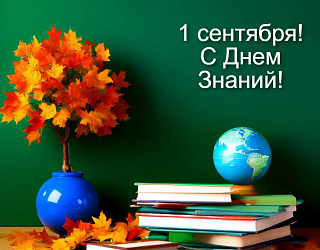 С Днем Знаний!