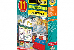 Наглядное обществознание. Экономика. 11 класс