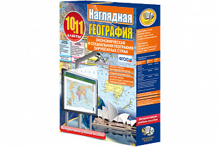 Наглядная география. Экономическая и социальная география зарубежных стран. 10-11 классы