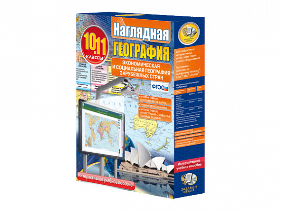 Наглядная география. Экономическая и социальная география зарубежных стран. 10-11 классы