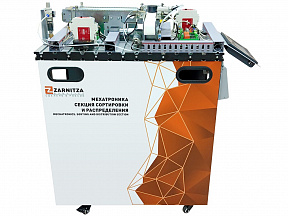 Мехатроника. Секция сортировки и распределения Zarnitza